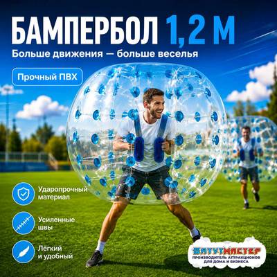 Бампербол "Прозрачный с синими держателями", ПВХ, диаметр 1,2 м