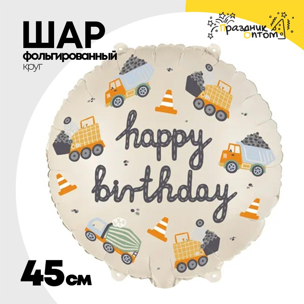 Шар Фольгированный Строительные машины (Ассорти)