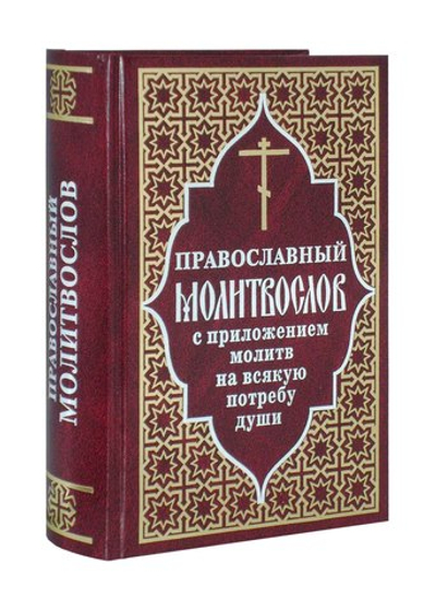 Православный молитвослов с приложением молитв на всякую потребу души