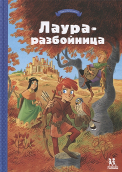 Лаура-разбойница: юные девы, рыцари, заговорщики и менестрели. Том 1