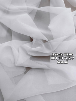 Тюль однотонный вуаль шелк (001 SH /2377)