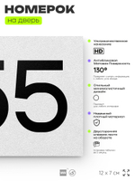 Номер на дверь 655, табличка на дверь для офиса, квартиры, кабинета, аудитории, склада, белая 120х70 мм, Айдентика Технолоджи