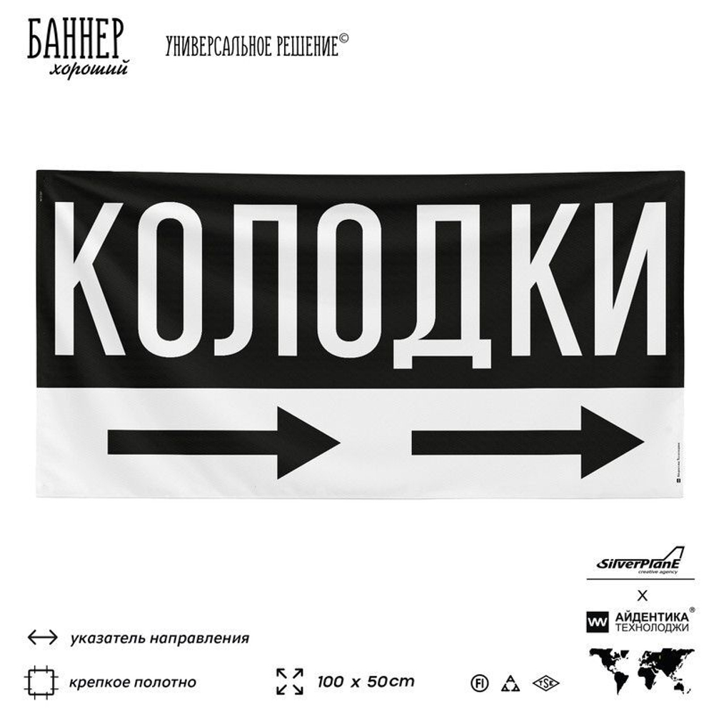 Рекламная вывеска баннер Колодки для магазина, SIlverPlane x Айдентика Технолоджи