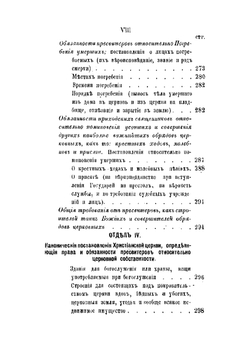 Права и обязанности пресвитеров. Часть 1 | П. П. Забелин