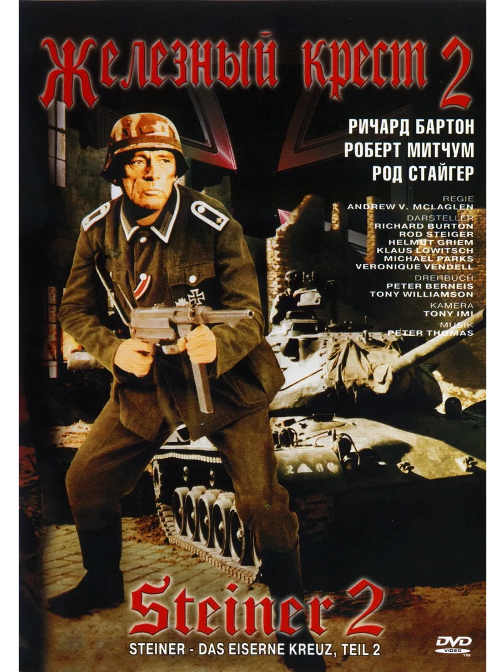 Железный крест 2: Штайнер (1979) (DVD-R)