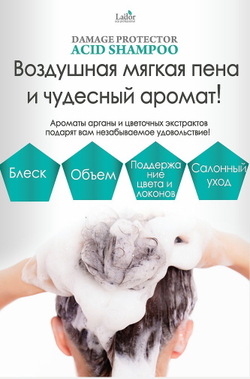 Lador Damaged Protector Acid Shampoo шампунь с аргановым маслом для сухих, поврежденных и окрашенных волос