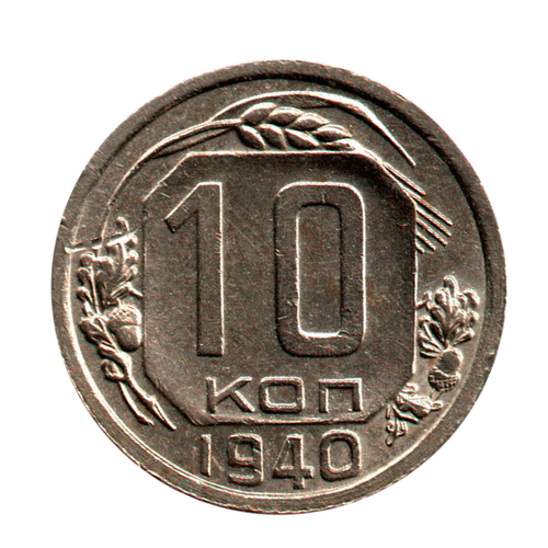 10 копеек 1940 г. Шпемпельный блеск UNC