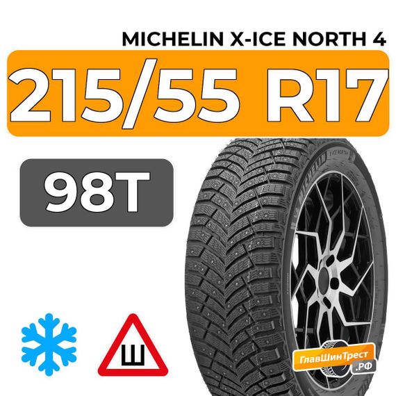 Michelin X-Ice North 4 215/55 R17 98T XL шип.