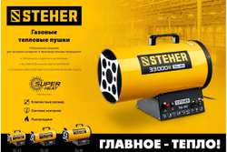 Газовая тепловая пушка STEHER 10 кВт SG-10