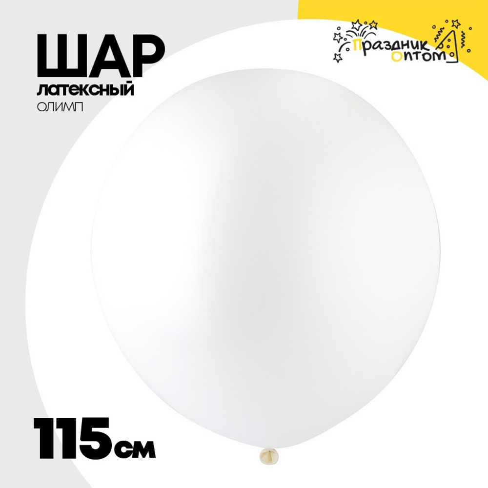 Шар латексный Олимп Пастель 115 см (Белый)