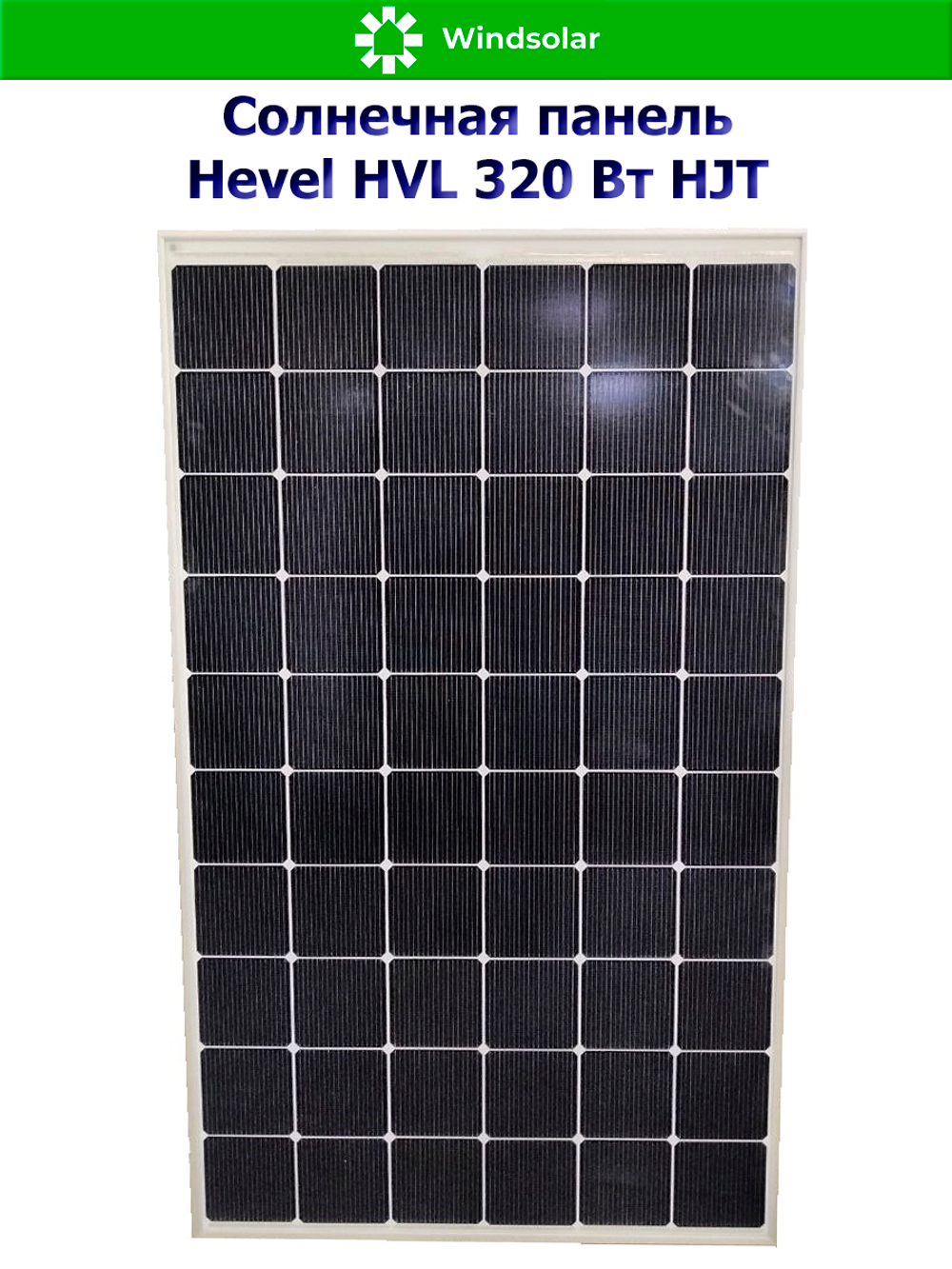 Солнечная панель (батарея) HEVEL (Хевел) HVL 320 Вт ( 24V / Mono / HJT)