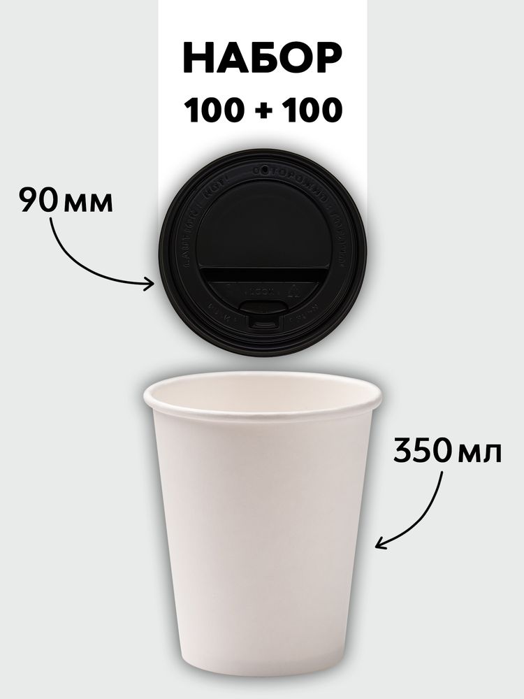 Набор стаканы однослойные белые 350 мл + крышки (100+100)
