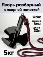 Якорь разборный 5кг с якорной намоткой, толщина 8мм, длина 30м