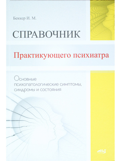 Справочник практикующего психиатра.Основные психопатологические симптомы, синдромы и состояния