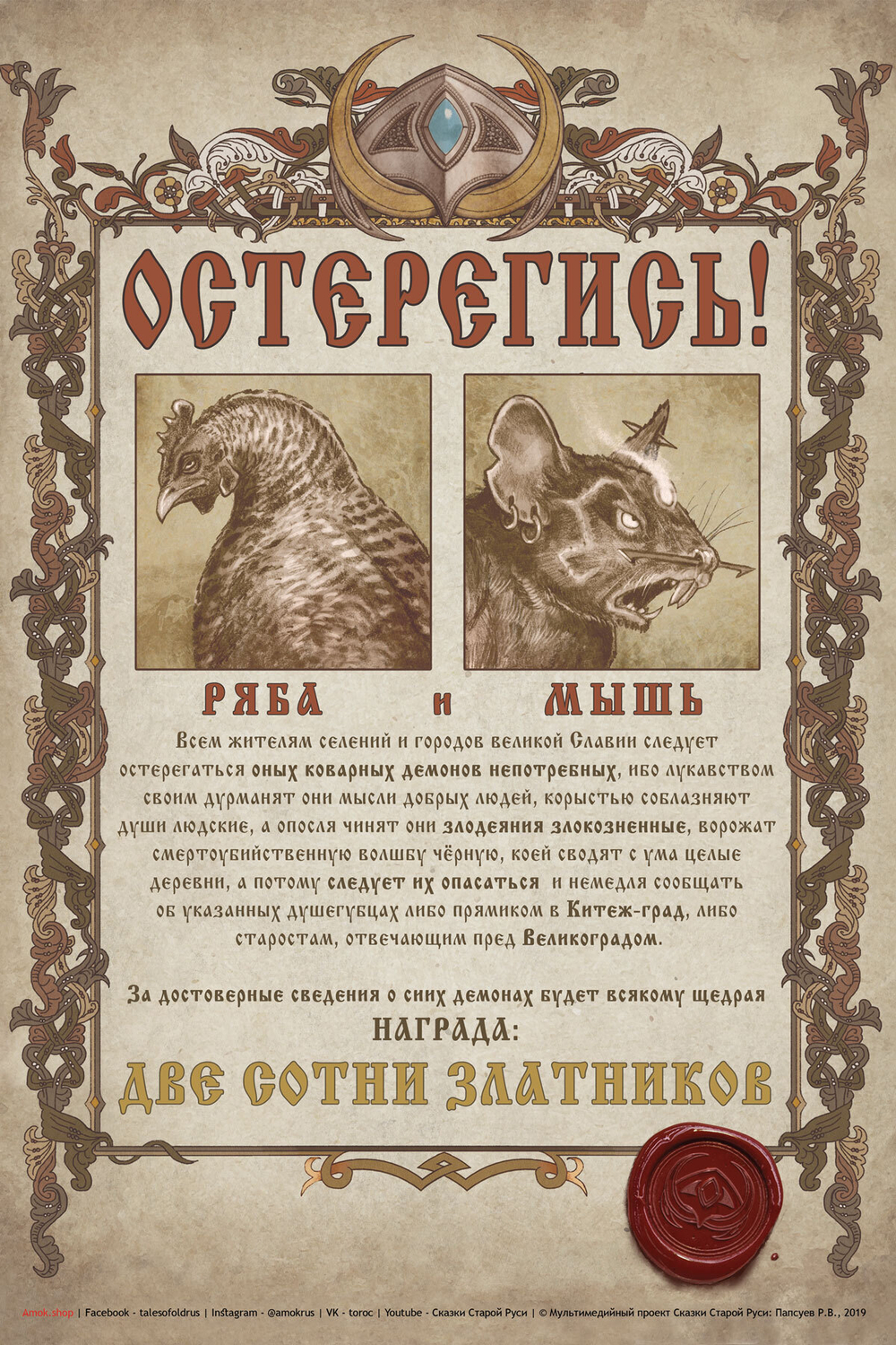 Постер Сказки Старой Руси "Остерегись!"