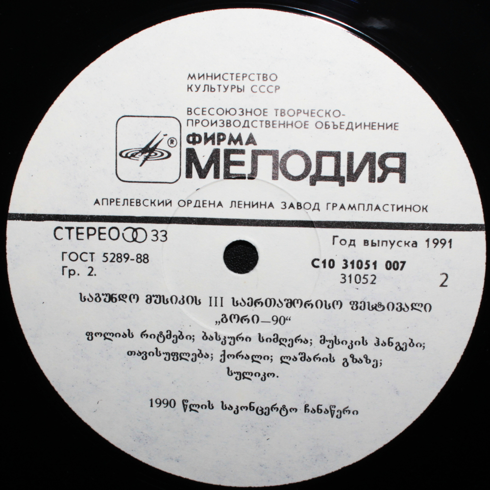 Сборник / III Международный Фестиваль Хоровой Музыки Гори-90 (LP)