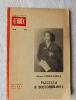 "Рассказы и воспоминания". Лидия Сейфуллина - редкое издание