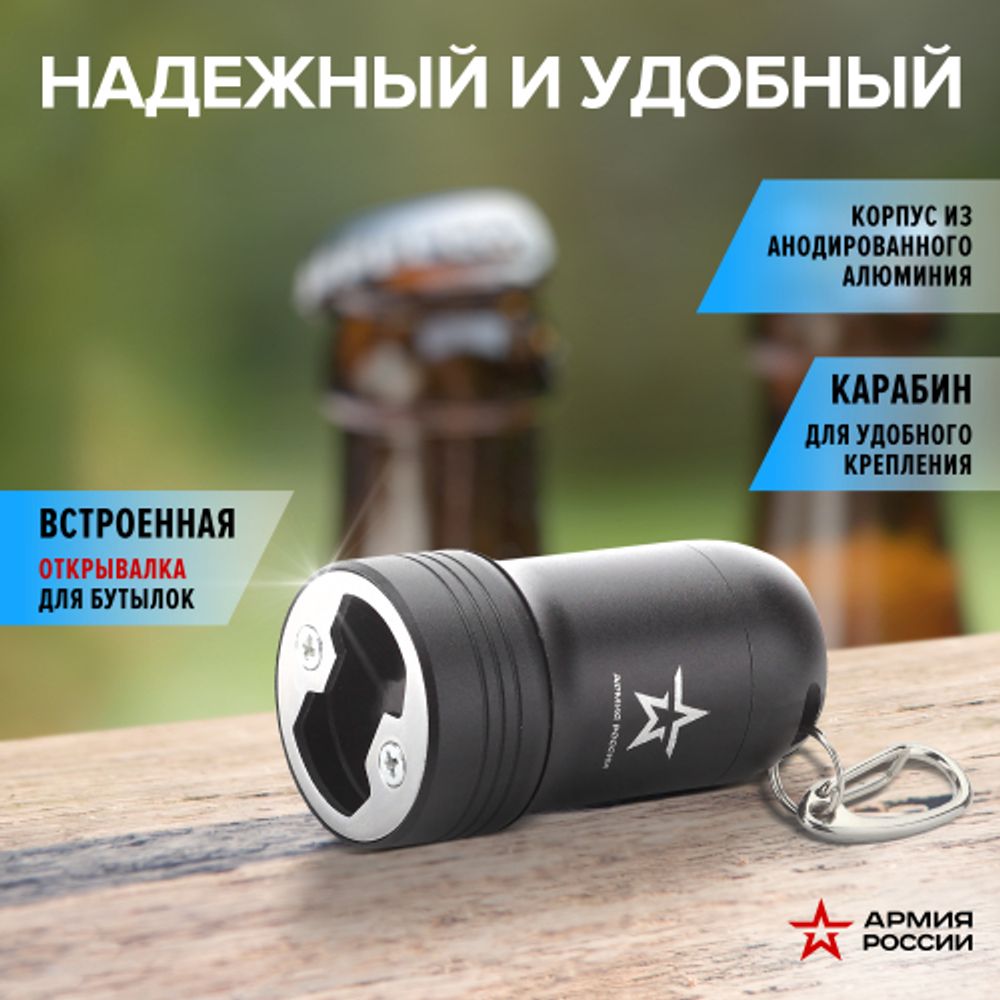 Фонарик брелок светодиодный АРМИЯ РОССИИ BB-601 для ключей карабин рефлектор открывашка на батарейках 0,5Вт алюминиевый | Армия России