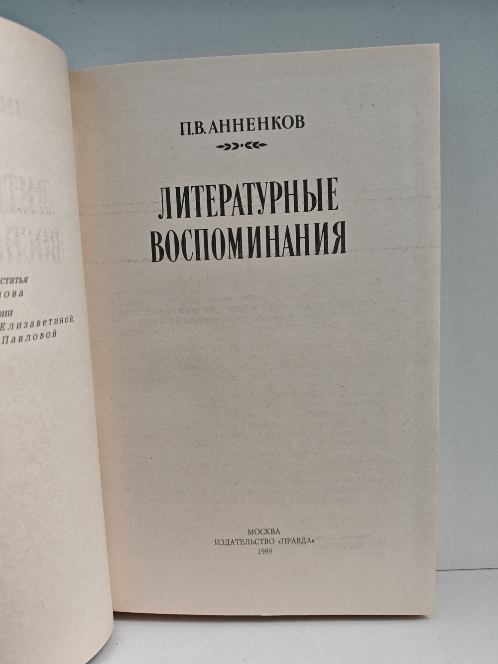 П. В. Анненков. Литературные воспоминания