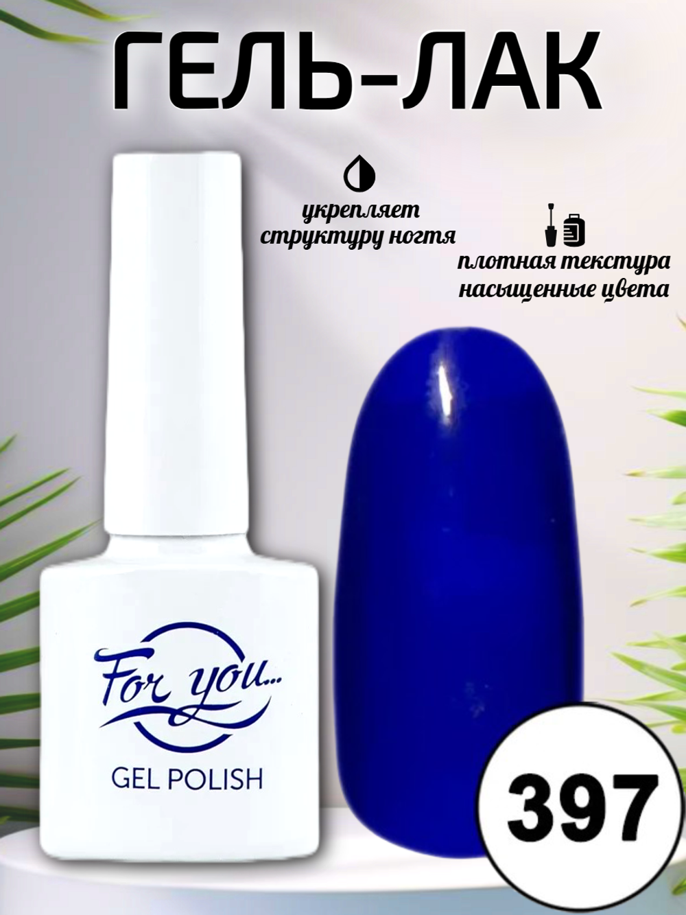 Гель-лак FOR YOU № 397 кианит