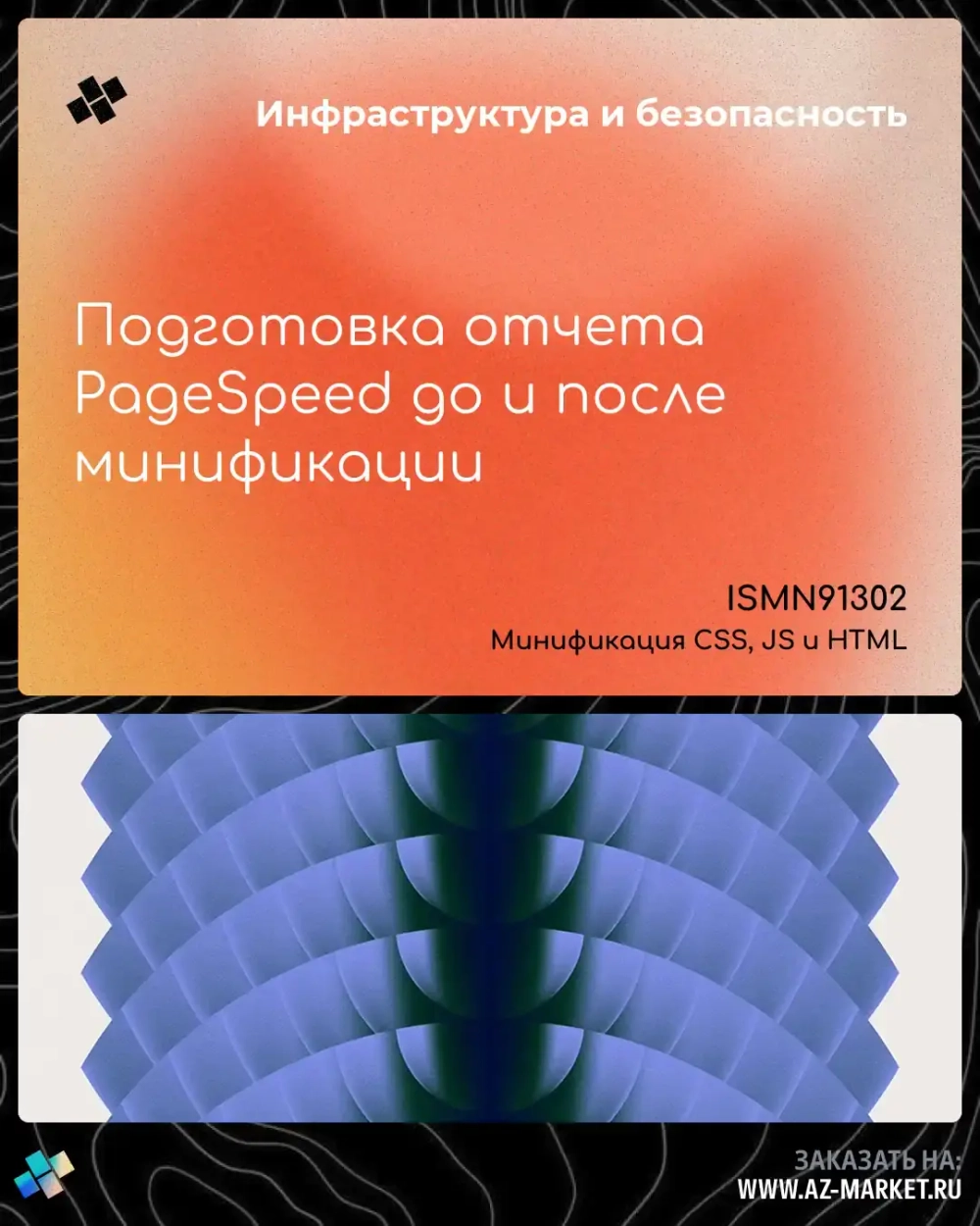 Подготовка отчета PageSpeed до и после минификации