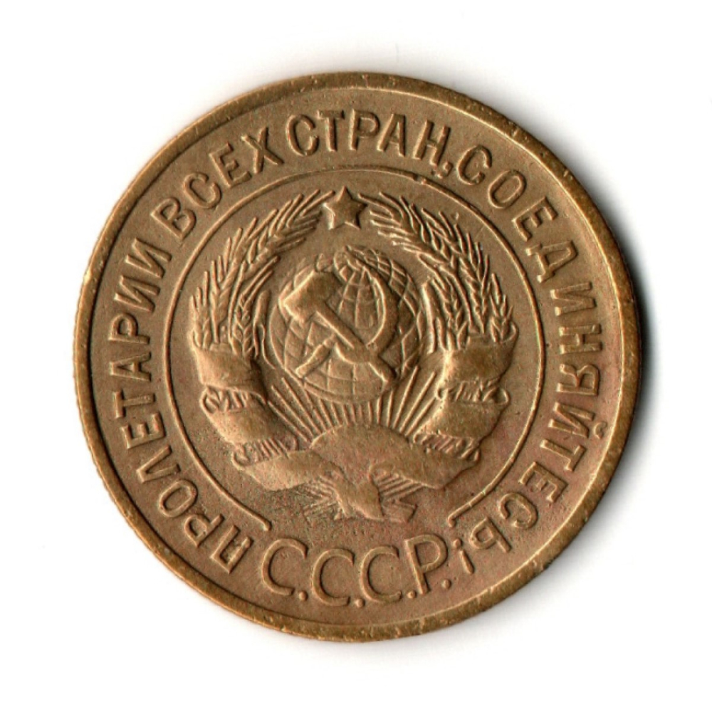 3 копейки 1935 год - Старый тип