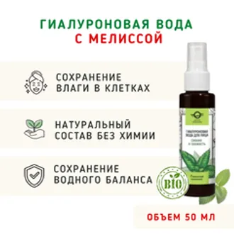 Гиалуроновая вода для лица с мелиссой «Сияние и свежесть» /50 мл