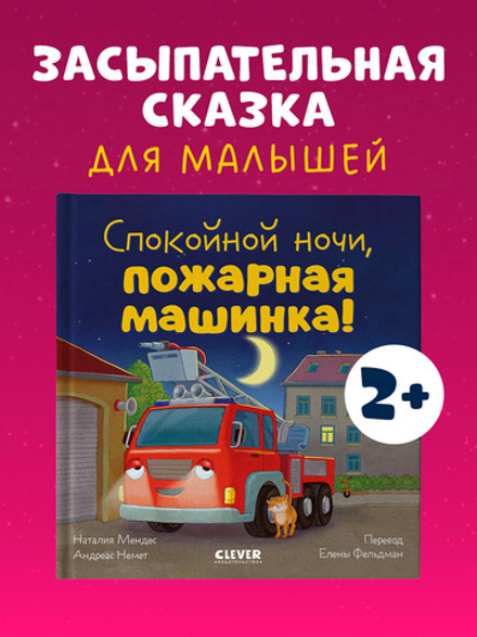 Сказка на ночь. Спокойной ночи, пожарная машинка!