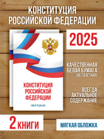 Конституция Российской Федерации 2025 , 2 шт