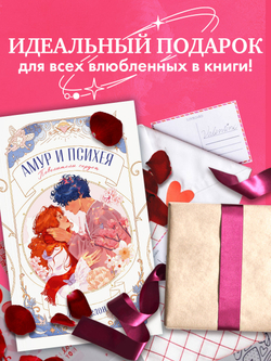 Амур и Психея. Повелители сердец