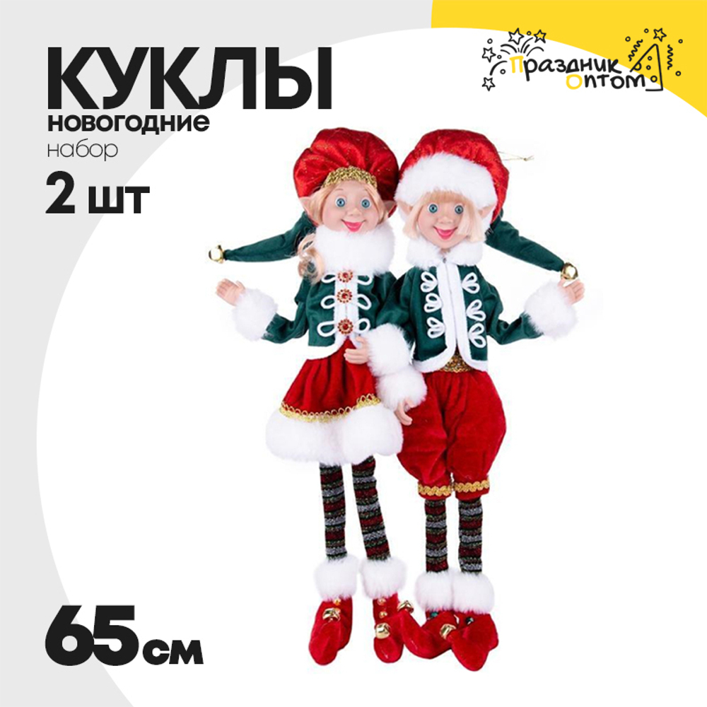кукла 2шт набор 65см новогодняя (красный, зеленый)