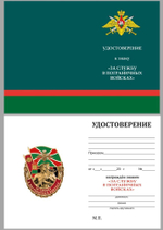 Знак "За службу в Пограничных войсках"