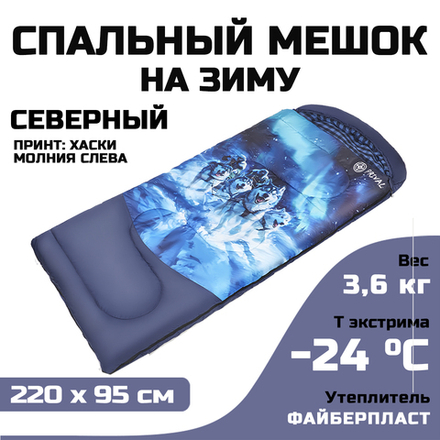 Спальный мешок Prival Северный Хаски, молния слева