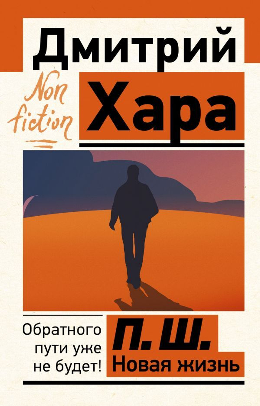 П. Ш. Новая жизнь. Обратного пути уже не будет! Дмитрий Хара