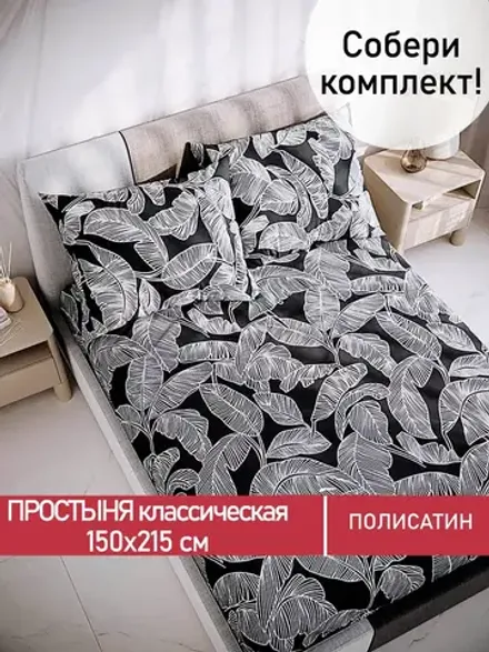 Простынь Полисатин Мечта "Лусена" 150x215 см