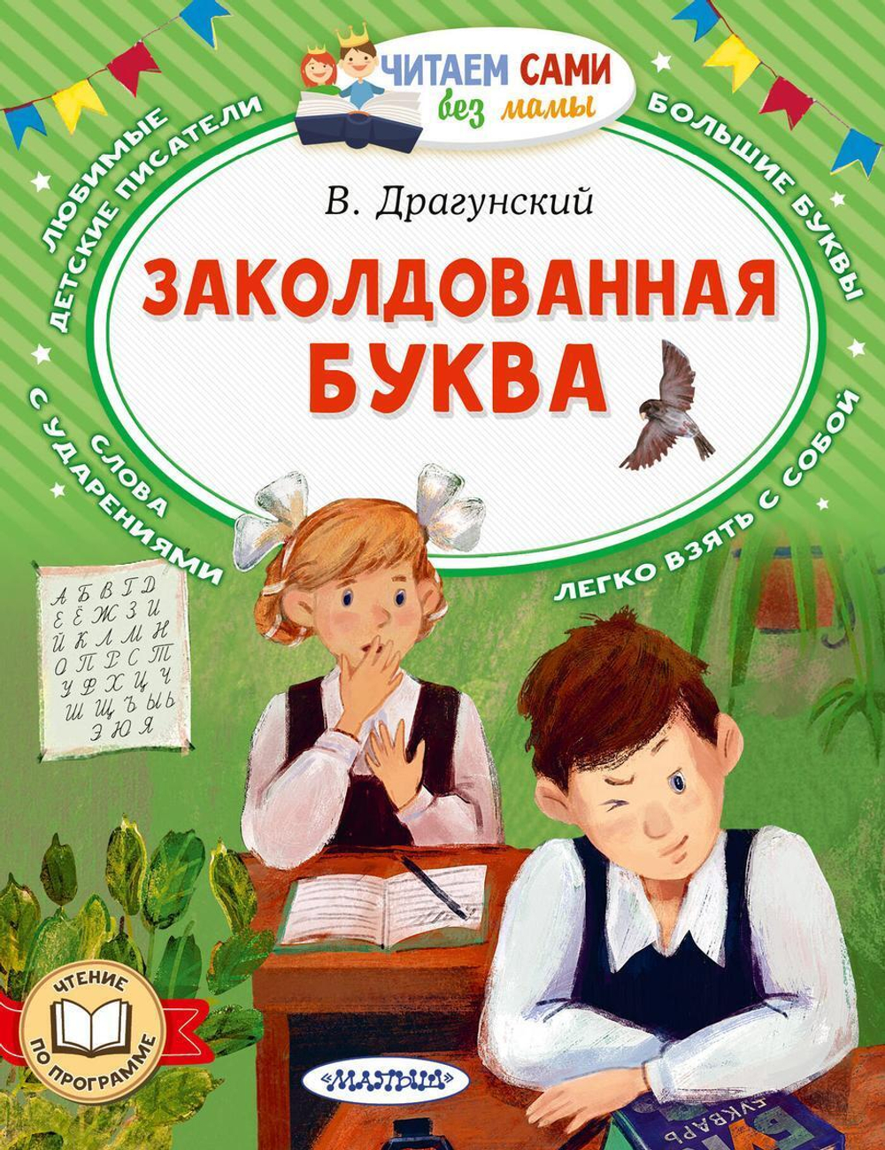 Читаем сами без мамы "Заколдованная буква" В.Ю.Драгунский (АСТ)