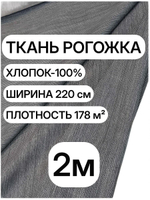 2м. Ткань рогожка темно-серая на отрез, 100% хлопок, ширина 220 см, плотность 178 для мебели и штор