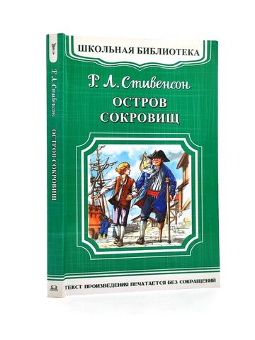 Стивенсон Р.Л. Остров сокровищ