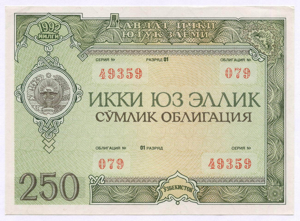 Узбекистан облигация 250 сум 1992 год. Серия № 49359. XF-AU