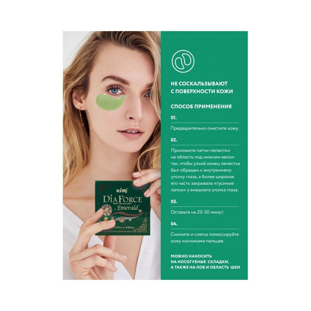 Гидрогелевые патчи Kims Dia Force Emerald Hydro-Gel Eye Patch (60 шт. в баночке, размер S)