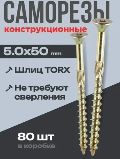 Саморез конструкционный потай 5,0х50, 80 шт