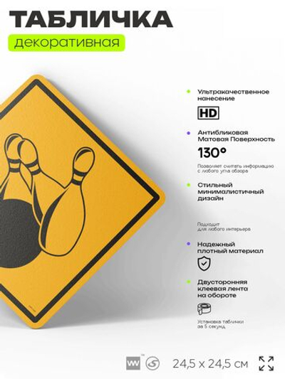 Табличка декоративная "Боулинг" на дверь и стену, спортивная, информационная, декоративный знак, 24,5х24,5 см, пластиковая, Айдентика Технолоджи