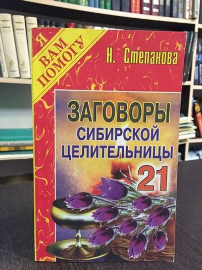 Заговоры сибирской целительницы. Выпуск 21
