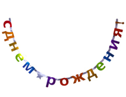 Гирлянда-буквы "С Днем рождения" Звезда, Мульти радуга, 2,4 м, 1 шт.