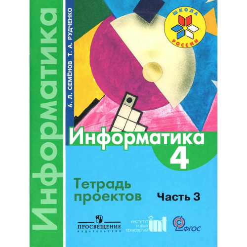 4 кл. / А. Л. Семёнов /  Информатика / Часть 3