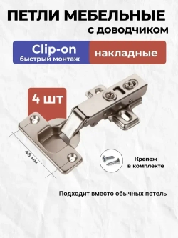 Петли мебельные с доводчиком накладные Clip-on 4шт