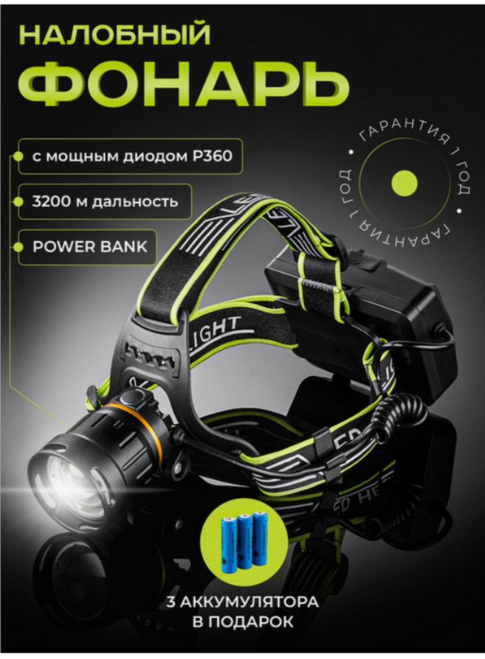 Фонарь налобный высокой яркости Огонь HT-3051-P360