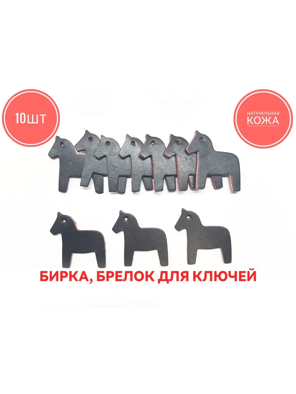 бирка брелок кожаная для ключей 10шт, лошадка черно красная