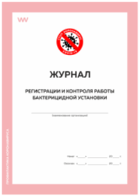 Журнал регистрации и контроля работы бактерицидной установки, Роспотребнадзор, Докс Принт