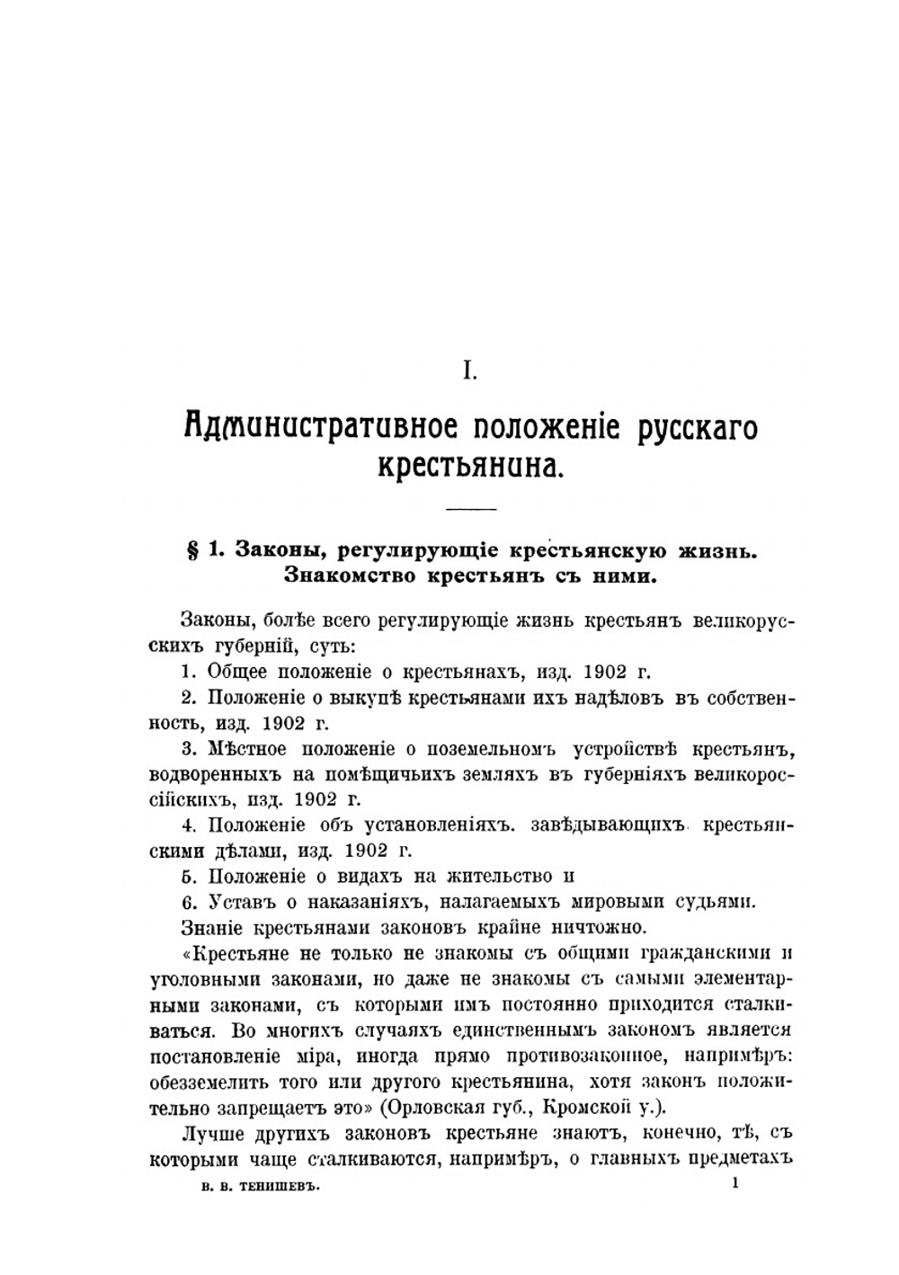 Административное положение русского крестьянина | В.В. Тенишев